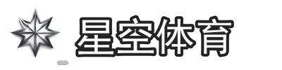 星空体育