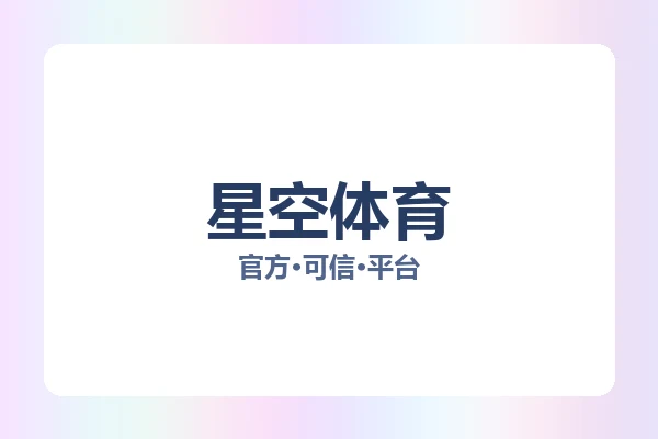 星空体育 图片